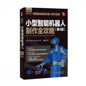 奥松重磅推出 小型智能机器人制作全攻略(第4版) 机器人制作宝典