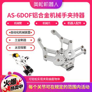 AS-6DOF铝合金机械手夹持器 机械臂 机械爪 机器人配件 散件