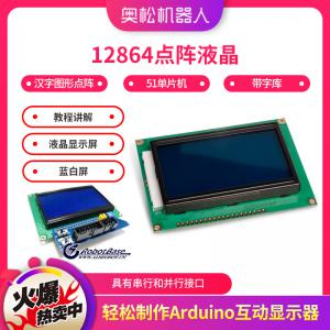 Arduino 12864点阵液晶 51单片机 带字库 带教程讲解 液晶显示屏