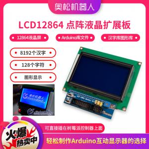 Arduino LCD12864 点阵液晶扩展板 12864液晶屏 送Arduino库文件