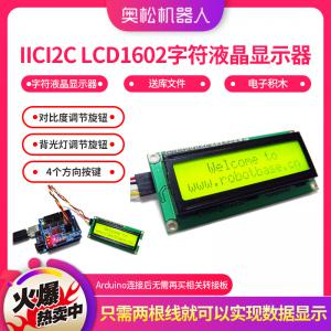 Arduino IIC/I2C LCD1602 字符液晶显示器 送库文件 电子积木