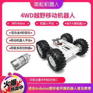 奥松机器人 4WD铝合金移动小车 Arduino开发平台...