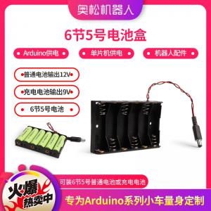 Arduino 6节5号电池盒 Arduino供电 电源...