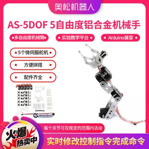 AS-5DOF 5自由度铝合金机械手 多自由度机械臂 Arduino实验教学平台