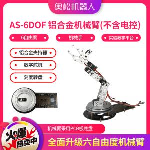AS-6DOF 铝合金机械臂 6自由度 机械手 Arduino实验教学平台