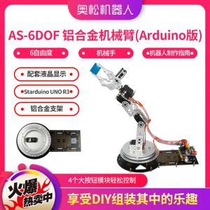 AS-6DOF 铝合金机械臂 6自由度机械手 Arduino机器人制作指南套件