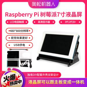 Raspberry Pi 树莓派 3代 2代 B+ 7寸液晶屏 LCD电容触摸 高清显示器