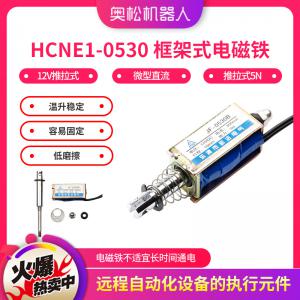 HCNE1-0530 框架式电磁铁 12V推拉式 微型直流 推拉式5N 行程10mm