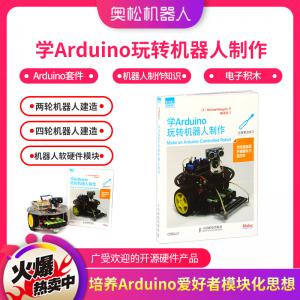 学Arduino玩转机器人制作 爱上 Arduino套件...