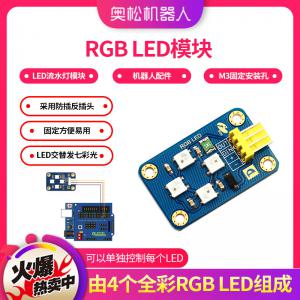 Arduino RGB LED 模块 全彩LED灯 LED流水灯模块 机器人配件