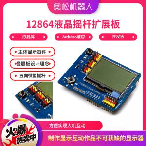Arduino LCD 12864液晶摇杆扩展板 液晶屏 Arduino兼容开发板