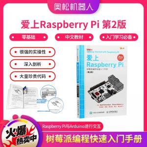 爱上Raspberry Pi 第2版 树莓派编程快速入门手册 零基础 入门学习必备中文教材