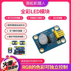 RGB模块 串行RGB传感器 全彩LED模块 可级联RGB模块 发光传感器 