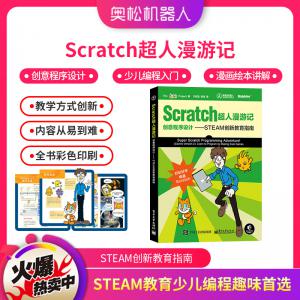 Scratch超人漫游记创意程序设计 STEAM创新教育...