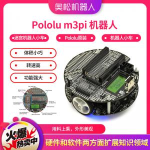 Pololu m3pi 机器人 迷宫 机器人小车 Pololu原装 进口机器人小车