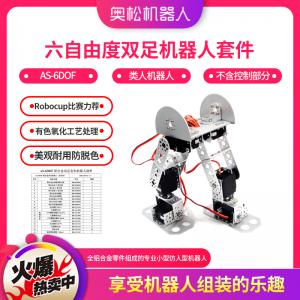 六自由度双足机器人套件 AS-6DOF 类人机器人 Robocup比赛力荐 类人型 （不含控制部分）