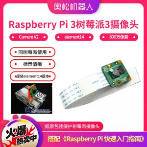 Raspberry Pi 3 树莓派3摄像头 Camera V2 element14 800万像素