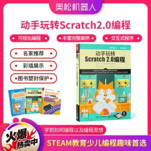动手玩转Scratch2.0编程 STEAM创新教育 少儿编程趣味选择