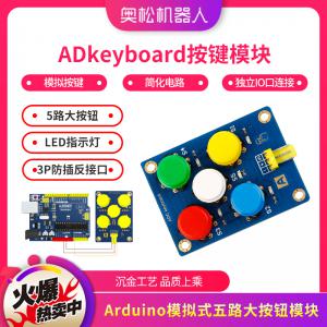 模拟式 五路大按钮模块 ADkeyboard按键模块