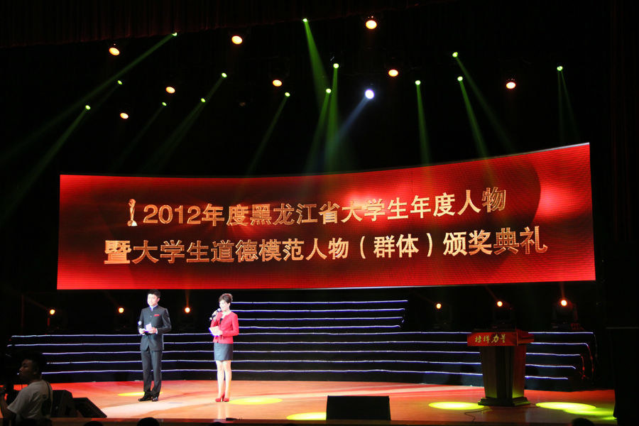 2012年度黑龙江省大学生年度人物暨道德模范人物(群体)颁奖典礼13日下午在东北农业大学举行