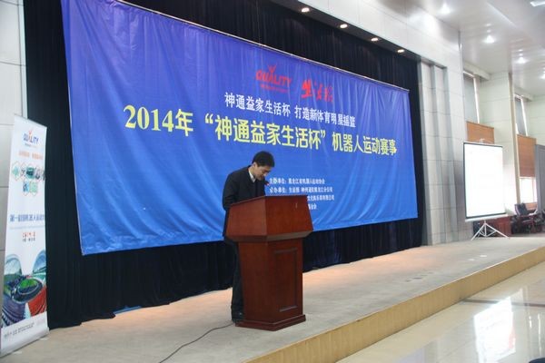 黑龙江省机器人协会启动暨2014年“神通益家生活杯”黑龙江省机器人俱乐部联赛启动仪式