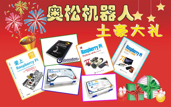 奥松机器人土豪新年大礼