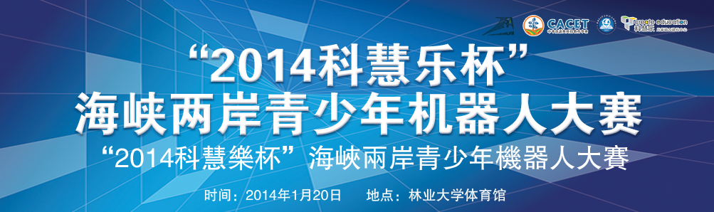 2014年”科慧乐”杯海峡两岸青少年机器人大赛